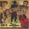 БИ-2 Нечетный воин 2 Формат: Audio CD (Jewel Case) Дистрибьютор: Мистерия Звука Лицензионные товары Характеристики аудионосителей 2008 г Сборник: Российское издание