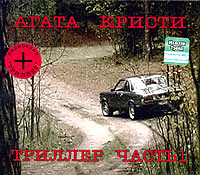 Агата Кристи Триллер Часть 1 Формат: Audio CD (Подарочное оформление) Дистрибьютор: "Агата Кристи" Лицензионные товары Характеристики аудионосителей 2004 г Альбом