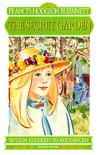 The Secret Garden Серия: Wordsworth Classics
