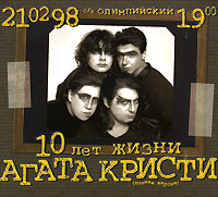 Агата Кристи 10 лет жизни Полная версия (2 CD) Формат: 2 Audio CD (DigiPack) Дистрибьюторы: Стиль Рекордс, Торговая Фирма "Никитин" Лицензионные товары Характеристики