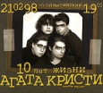 Агата Кристи 10 лет жизни Полная версия (2 CD) Формат: 2 Audio CD (DigiPack) Дистрибьюторы: Стиль Рекордс, Торговая Фирма "Никитин" Лицензионные товары Характеристики