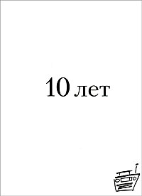 Наше Радио 10 лет (2 CD) Формат: 2 Audio CD (DigiPack) Дистрибьютор: Торговая Фирма "Никитин" Лицензионные товары Характеристики аудионосителей 2008 г Сборник: Российское издание