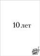 Наше Радио 10 лет (2 CD) Формат: 2 Audio CD (DigiPack) Дистрибьютор: Торговая Фирма "Никитин" Лицензионные товары Характеристики аудионосителей 2008 г Сборник: Российское издание