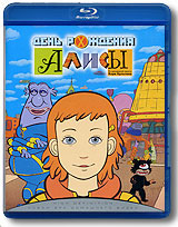 День рождения Алисы (Blu-ray) Формат: Blu-ray (PAL) (Keep case) Дистрибьютор: Мистерия Звука Региональный код: А, B, С Количество слоев: BD-50 (2 слоя) Субтитры: Английский Звуковые дорожки: Русский Dolby