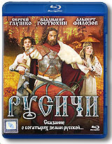 Русичи (Blu-ray) Формат: Blu-ray (PAL) (Keep case) Дистрибьютор: CP Digital Региональный код: А, B, С Количество слоев: BD-25 (1 слой) Звуковые дорожки: Русский DTS-HD 7 1 Формат изображения: