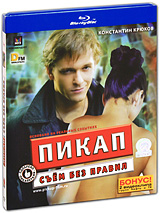 Пикап: Съем без правил (Blu-ray) Формат: Blu-ray (PAL) (Картонный бокс + кеер case) Дистрибьютор: СОЮЗ Видео Региональный код: С Количество слоев: BD-25 (1 слой) Звуковые дорожки: Русский Dolby Digital 2 0 Русский