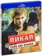 Пикап: Съем без правил (Blu-ray) Формат: Blu-ray (PAL) (Картонный бокс + кеер case) Дистрибьютор: СОЮЗ Видео Региональный код: С Количество слоев: BD-25 (1 слой) Звуковые дорожки: Русский Dolby Digital 2 0 Русский
