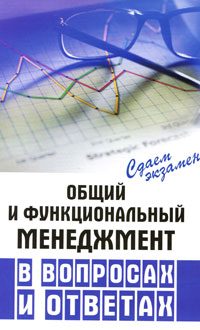 Общий и функциональный менеджмент в вопросах и ответах Серия: Сдаем экзамен