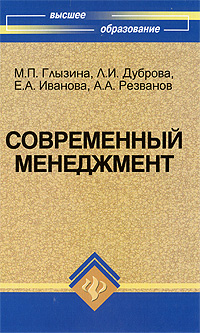 Современный менеджмент Серия: Учебники экономического факультета СПбГУ
