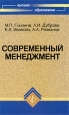 Современный менеджмент Серия: Учебники экономического факультета СПбГУ