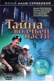 Тайна "Волчьей пасти" После того как семья