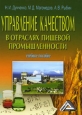 Управление качеством в отраслях пищевой промышленности Издательство: Дашков и Ко, 2010 г Твердый переплет, 212 стр ISBN 978-5-394-00848-1 Тираж: 1000 экз Формат: 60x84/16 (~143х205 мм)