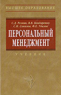 Персональный менеджмент Серия: Высшее образование