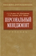 Персональный менеджмент Серия: Высшее образование