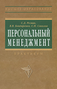 Персональный менеджмент Практикум Серия: Высшее образование