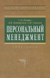 Персональный менеджмент Практикум Серия: Высшее образование