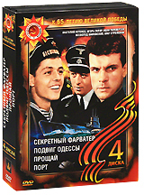 Военный сборник 5: Секретный фарватер / Порт / Подвиг Одессы / Прощай (4 DVD) Формат: 4 DVD (PAL) (Подарочное издание) (Картонный бокс + кеер case) Дистрибьютор: Компания "МАГНАТ" Региональный код: 5