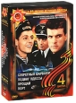 Военный сборник 5: Секретный фарватер / Порт / Подвиг Одессы / Прощай (4 DVD) Формат: 4 DVD (PAL) (Подарочное издание) (Картонный бокс + кеер case) Дистрибьютор: Компания "МАГНАТ" Региональный код: 5