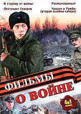 Фильмы о войне Выпуск 1 (4 в 1) Формат: DVD (PAL) (Упрощенное издание) (Keep case) Дистрибьютор: Русское счастье Энтертеймент Региональный код: 5 Количество слоев: DVD-9 (2 слоя) Звуковые дорожки:
