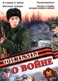 Фильмы о войне Выпуск 1 (4 в 1) Формат: DVD (PAL) (Упрощенное издание) (Keep case) Дистрибьютор: Русское счастье Энтертеймент Региональный код: 5 Количество слоев: DVD-9 (2 слоя) Звуковые дорожки: