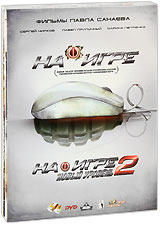 На игре / На игре 2: Новый уровень (2 DVD) Формат: 2 DVD (PAL) (Подарочное издание) (Картонный бокс + digipak) Дистрибьютор: Русское счастье Энтертеймент Региональный код: 5 Количество слоев: DVD-9 (2 слоя)