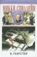 Я, гангстер Серия: Классика детектива