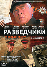 Разведчики: Последний бой Формат: DVD (PAL) (Упрощенное издание) (Keep case) Дистрибьютор: Мьюзик-трейд Региональный код: 0 (All) Количество слоев: DVD-5 (1 слой) Звуковые дорожки: Русский Dolby Digital