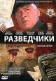 Разведчики: Последний бой Формат: DVD (PAL) (Упрощенное издание) (Keep case) Дистрибьютор: Мьюзик-трейд Региональный код: 0 (All) Количество слоев: DVD-5 (1 слой) Звуковые дорожки: Русский Dolby Digital