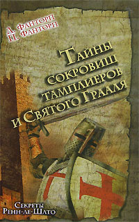 Тайны сокровищ тамплиеров и Святого Грааля Секреты Ренн-ле-Шато Издательство: Евразия, 2008 г Твердый переплет, 368 стр ISBN 978-5-8071-0232-4 Тираж: 3000 экз Формат: 84x108/32 (~130х205 мм)