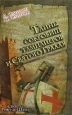 Тайны сокровищ тамплиеров и Святого Грааля Секреты Ренн-ле-Шато Издательство: Евразия, 2008 г Твердый переплет, 368 стр ISBN 978-5-8071-0232-4 Тираж: 3000 экз Формат: 84x108/32 (~130х205 мм)