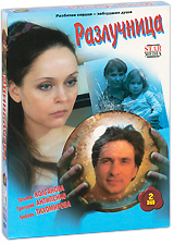 Разлучница Серии 1-12 (2 DVD) Сериал: Разлучница