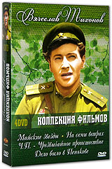 Вячеслав Тихонов Коллекция фильмов (4 DVD) Формат: 4 DVD (PAL) (Коллекционное издание) (Картонный бокс) Дистрибьютор: DVD Магия Региональный код: 5 Количество слоев: DVD-5 (1 слой) Субтитры: Русский Звуковые