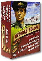 Великий актер Леонид Быков Коллекция фильмов (4 DVD) Формат: 4 DVD (PAL) (Коллекционное издание) (Box set) Дистрибьютор: Twister Региональный код: 5 Количество слоев: DVD-9 (2 слоя) Субтитры: Русский Звуковые