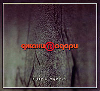 ДжаниRадари А вот и счастье Формат: Audio CD (DigiPack) Дистрибьюторы: Мистерия Звука, Первое Музыкальное Издательство Россия Лицензионные товары Характеристики аудионосителей 2009 г Сборник: Российское издание