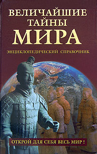 Величайшие тайны мира Энциклопедический справочник Издательство: Вече, 2008 г Твердый переплет, 480 стр ISBN 978-5-9533-3072-5