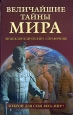 Величайшие тайны мира Энциклопедический справочник Издательство: Вече, 2008 г Твердый переплет, 480 стр ISBN 978-5-9533-3072-5