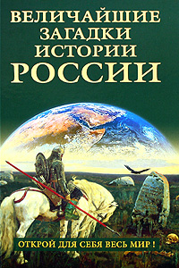 Величайшие загадки истории России Серия: Величайшие