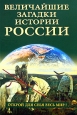 Величайшие загадки истории России Серия: Величайшие