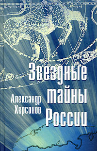 Звездные тайны России Издательство: Бослен, 2009 г Твердый переплет, 448 стр ISBN 978-5-91187-080-5 Тираж: 1000 экз Формат: 84x108/32 (~130х205 мм)