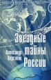 Звездные тайны России Издательство: Бослен, 2009 г Твердый переплет, 448 стр ISBN 978-5-91187-080-5 Тираж: 1000 экз Формат: 84x108/32 (~130х205 мм)