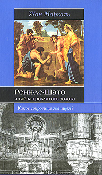 Ренн-ле-Шато и тайна проклятого золота Серия: Историческая библиотека
