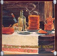 Застольные песни - 3 Формат: 2 Audio CD (Jewel Case) Дистрибьютор: Русский Компакт Диск Лицензионные товары Характеристики аудионосителей 2003 г Сборник