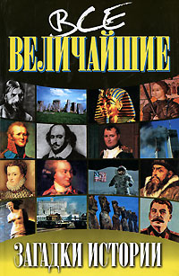 Все величайшие загадки истории Издательства: АСТ, Фолио, 2008 г Твердый переплет, 520 стр ISBN 978-5-17-050281-3, 978-966-03-7260-6 Тираж: 5000 экз Формат: 84x108/32 (~130х205 мм)