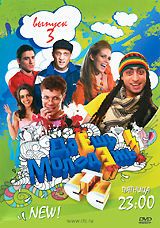 Даешь молодежь! Выпуск 3 Сериал: Даешь молодежь!