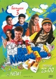Даешь молодежь! Выпуск 3 Сериал: Даешь молодежь!