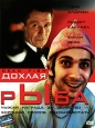 Дохлая рыба Формат: VHS (PAL) (Пластиковый бокс) Дистрибьютор: Пирамида HiFi Stereo ; Русский Закадровый перевод Лицензионные товары Характеристики видеоносителей 2004 г , 91 мин , Великобритания - Германия