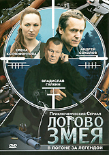 Логово Змея: В погоне за легендой Серии 1-10 Сериал: Логово Змея
