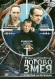 Логово Змея: В погоне за легендой Серии 1-10 Сериал: Логово Змея