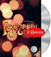 Розыгрыш (2 DVD) Формат: 2 DVD (PAL) (Подарочное издание) (Картонный бокс + кеер case) Дистрибьютор: Первая Видеокомпания Региональный код: 5 Количество слоев: DVD-9 (2 слоя) Субтитры: Русский Звуковые дорожки:
