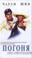 Погоня Формат: DVD (PAL) (Упрощенное издание) (Keep case) Дистрибьютор: Синема Трейд Региональный код: 5 Количество слоев: DVD-9 (2 слоя) Субтитры: Русский Звуковые дорожки: Русский Закадровый перевод Dolby